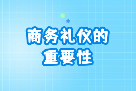 商务礼仪的重要性