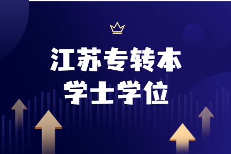 江苏专转本学士学位