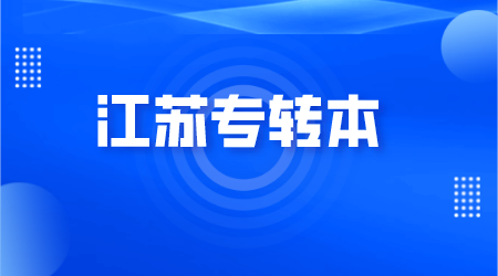 2022年江苏省专转本改革政策
