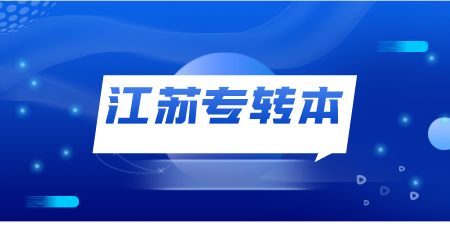 江苏专转本政策会变化吗?