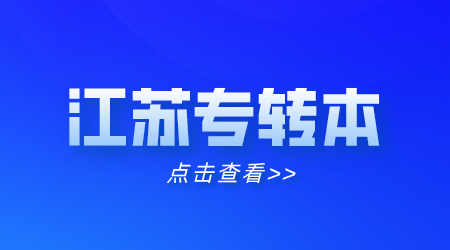江苏专转本第一学历是什么