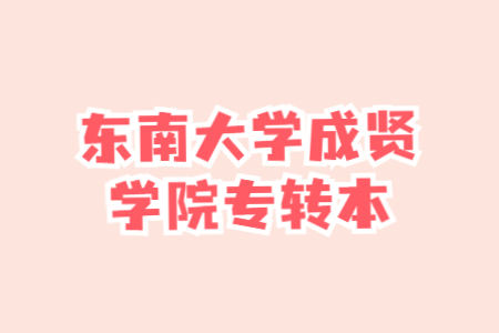 东南大学成贤学院专转本