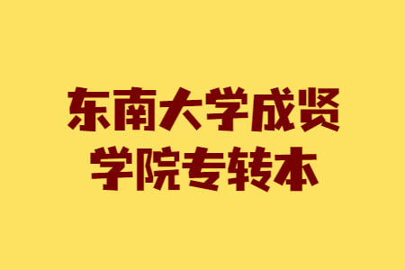 东南大学成贤学院专转本