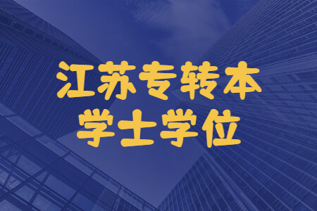 江苏专转本学士学位