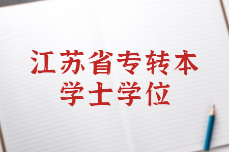 江苏省专转本学士学位
