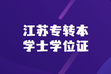 江苏专转本学士学位证