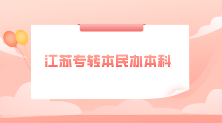 江苏专转本民办本科有没有就读的必要性