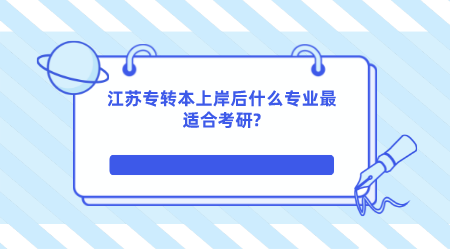 江苏专转本上岸后什么专业最适合考研