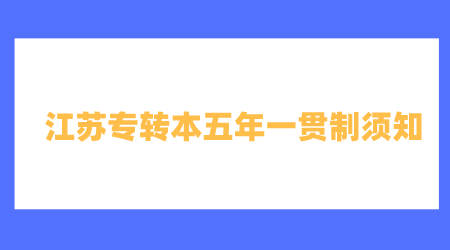 江苏专转本五年一贯制须知