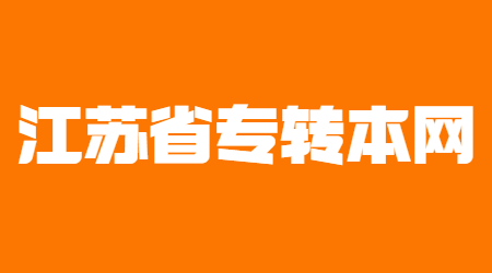 江苏专转本是先考试还是先填报志愿