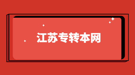 江苏专转本报名条件及志愿填报