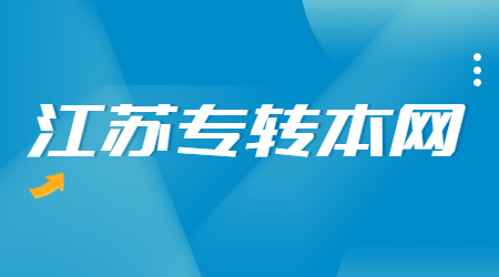 专转本平行志愿