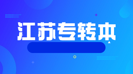 江苏专转本招生计划