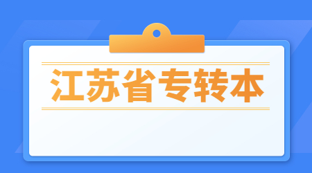 江苏专转本民办院校