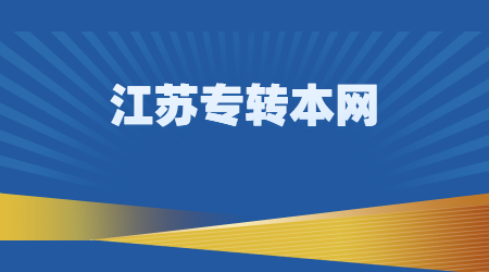 江苏专转本考试志愿填报