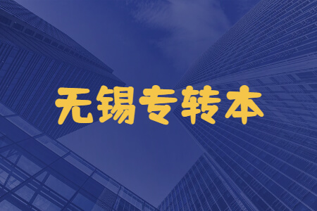 无锡专转本