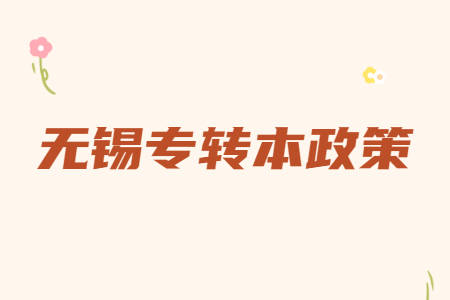 无锡专转本政策