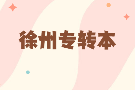 徐州专转本