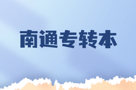 南通专转本
