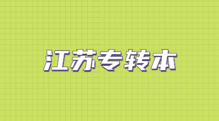 江苏专升本