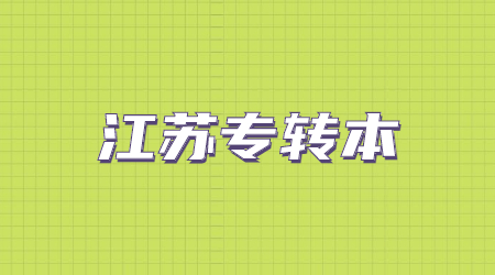 江苏专转本计算机应用基础填空题