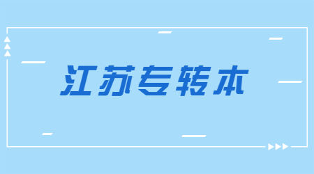 江苏省专转本