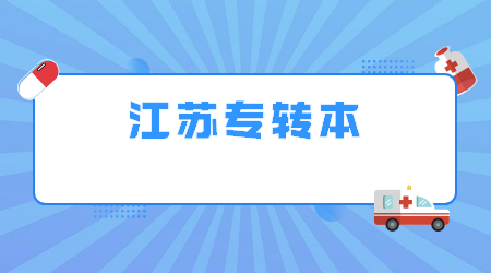 江苏专转本考试科目