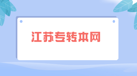 江苏专转本考试大纲