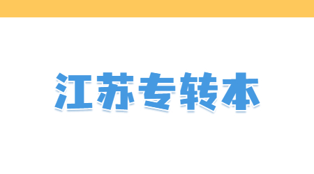江苏专转本