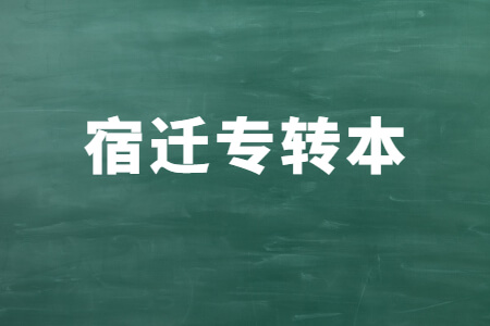 宿迁专转本