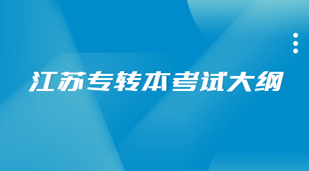 江苏专转本考试大纲 (1).jpg