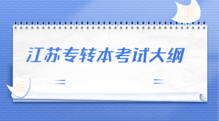 江苏专转本考试大纲 (4).jpg