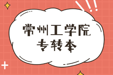 常州工学院专转本