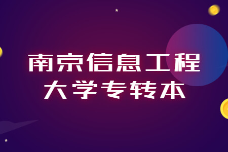 南京信息工程大学专转本