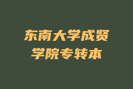 东南大学成贤学院专转本