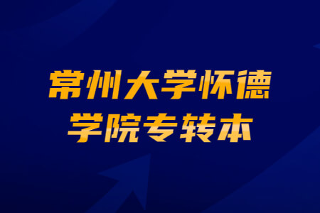 常州大学怀德学院专转本