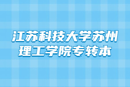 江苏科技大学苏州理工学院专转本