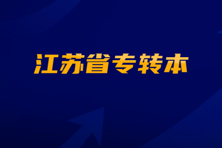 江苏省专转本