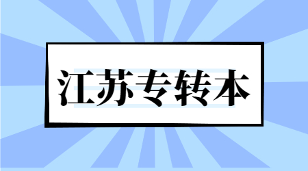 江苏专转本报名时间