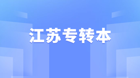 南京理工大学专转本