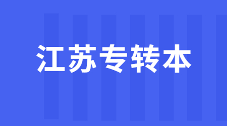 江苏专转本建档立卡报名条件