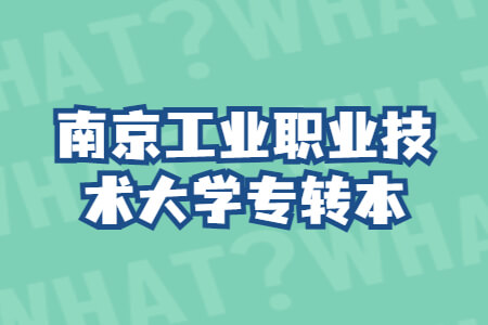 南京工业职业技术大学专转本