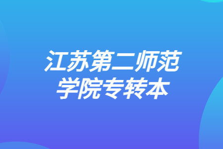 江苏第二师范学院专转本