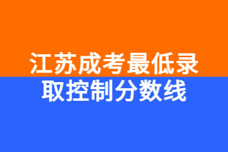 江苏成考最低录取控制分数线