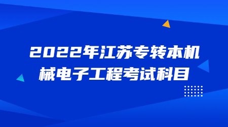 江苏专转本