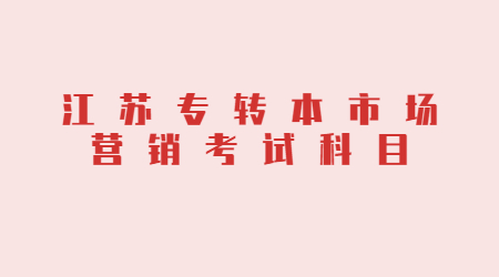 江苏专转本