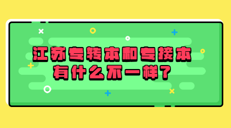 江苏专转本