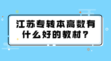 江苏专转本