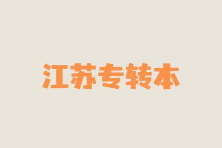 江苏专转本