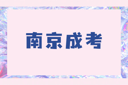 南京成考